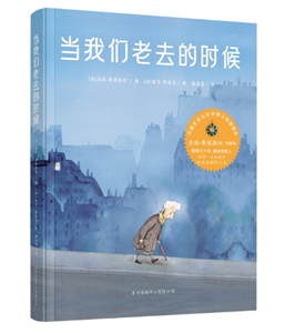 当我们老去的时候