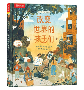 改变世界的孩子们