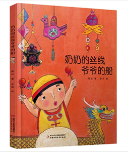 奶奶的丝线爷爷的船