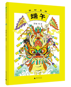 四时吉祥：端午